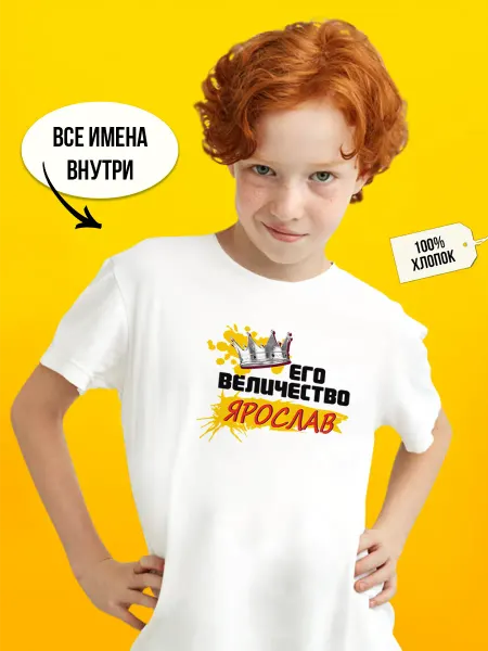 Футболкин Kids Его величество Ярослав футболка детская