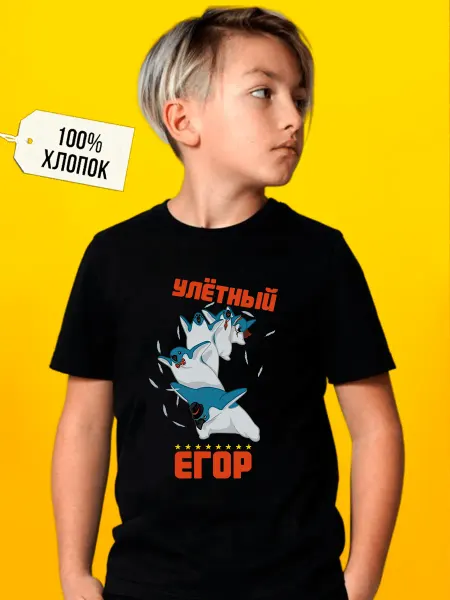 Футболкин Kids Детская футболка Улётный Егор