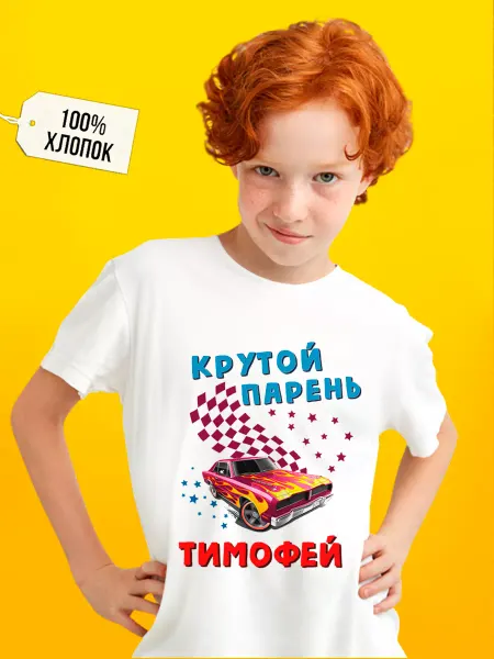 Футболкин Kids Именная футболка для мальчика Тимофей