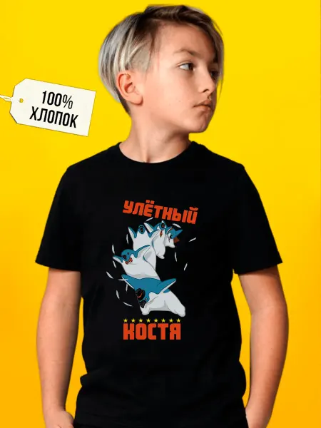 Футболкин Kids Детская футболка Улётный Костя