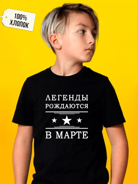 Футболкин Kids Футболка легенды рождаются в марте