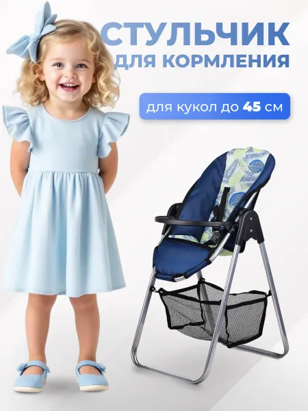 Melobo Стул для кормления для кукол со столиком корзинка