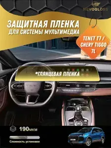 Chery Tiggo 7L / Tenet T7 Глянцевая защитная пленка на экран монитора
