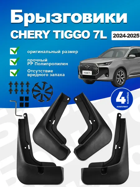 Брызговики для автомобиля CHERY TIGGO 7L