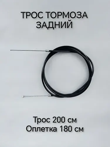 Тормозной трос с оплеткой задний для велосипеда