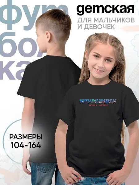 Каждому Своё World Детская футболка Новосибирск с координатами географическая