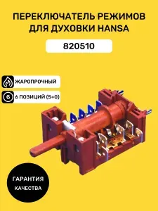 Переключатель режимов духового шкафа плиты Hansa, Kaiser 820510, 7LA GOTTAK / Для духовки Ханса, Кайзер