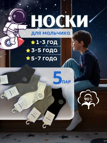 Туркан Носки детские хлопок бесшовные набор