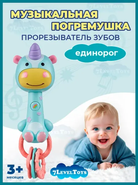 7LevelToys Погремушка прорезыватель для новорожденного