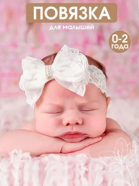 ЮSTAS Повязка на голову для новорожденных кружево