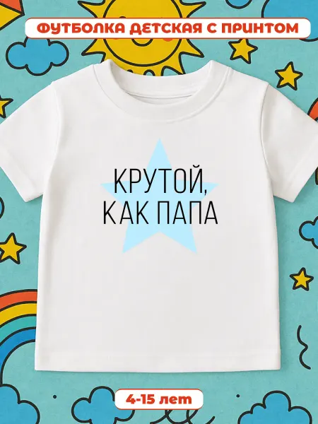 Детская футболка для мальчиков с принтом Крутой как папа