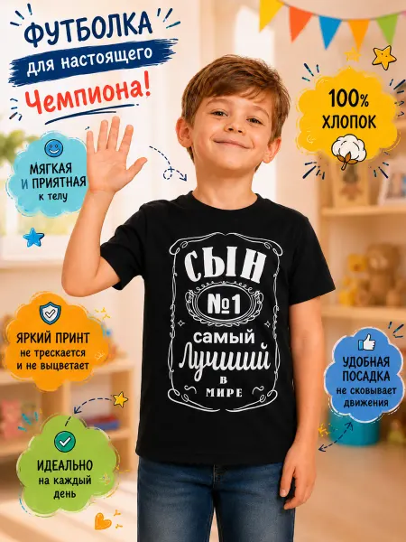 ЧЕБОКСАРСКИЙ ТРИКОТАЖ Футболка для сына Самый Лучший