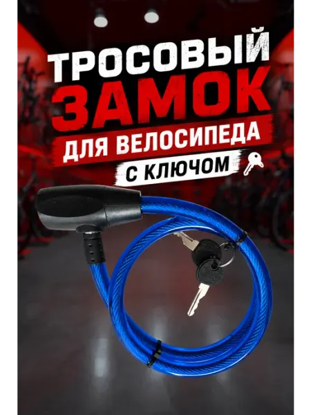 Замок для велосипеда с ключом тросовый противоугонный