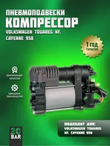 Компрессор пневмоподвески VOLKSWAGEN TOUAREG NF / PORSCHE CAYENNE 958 / Фольксваген Туарег НФ / Порш Каен 958 - арт. 7P0616006E