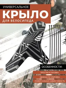 Крыло для велосипеда короткое, принт "звезда"