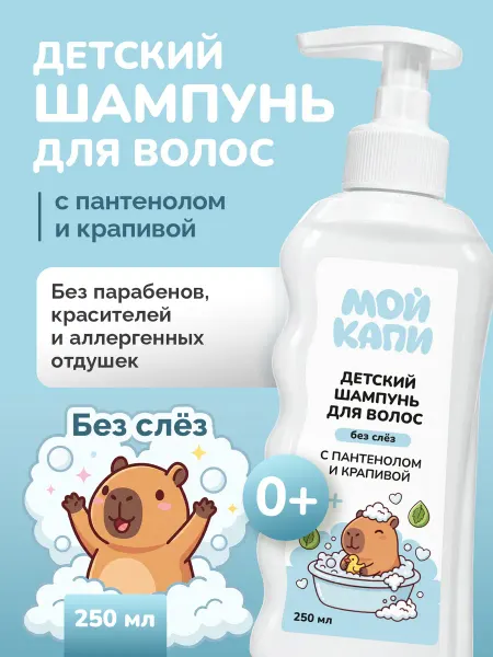 МОЙ КАПИ Детский шампунь для новорожденных мальчиков и девочек 0+