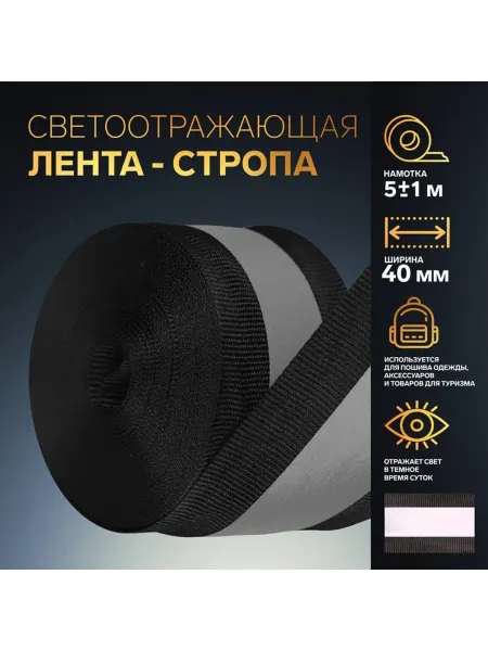 Арт узор Светоотражающая лента стропа, 40 мм, 5 ± 1 м, цвет чёрный