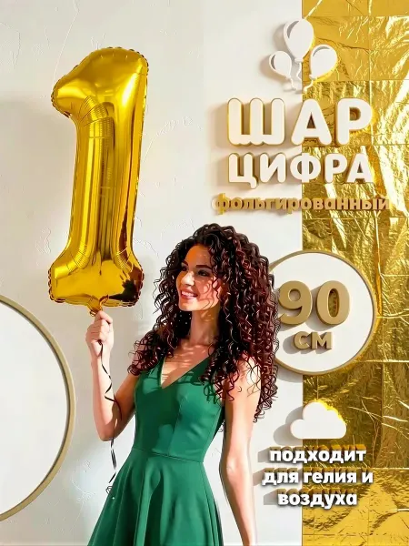 Воздушный шар золотой цифра 1 день рождения