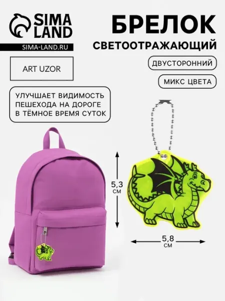 <> Светоотражающий брелок "Дракон" двусторонний 5.3х5.8 см, 10