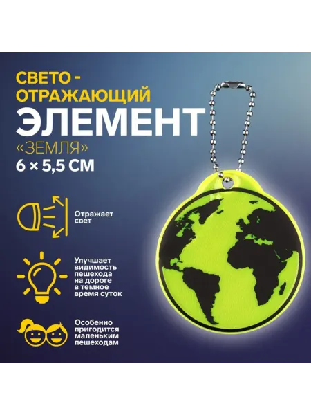 Арт узор Светоотражатель детский "Земля", двусторонний, цвет МИКС, 10