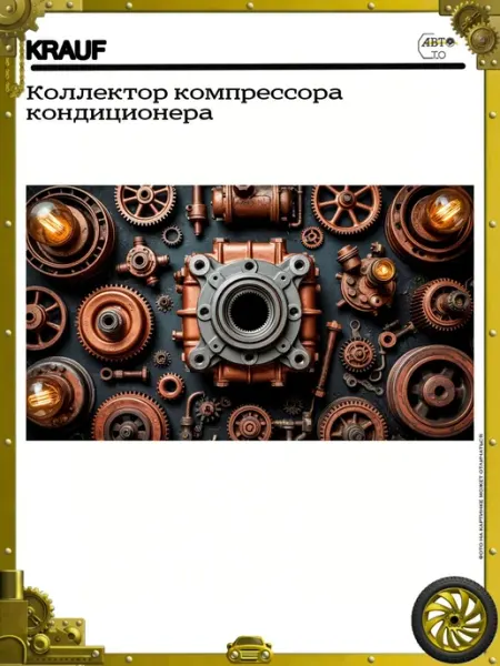 KRAUF Коллектор компрессора кондиционера 90x47mm 7SBU