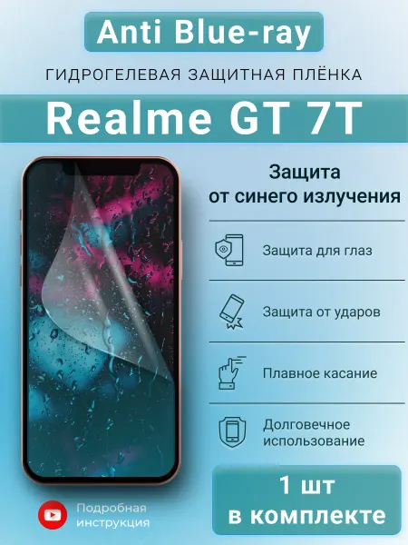 SMART iSLAND SHOP Гидрогелевая защитная плёнка Anti-Blue для Realme GT 7T