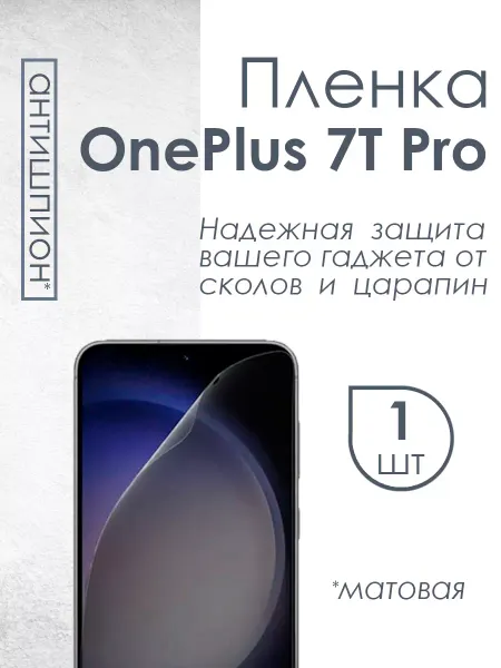 Profit Матовая плёнка антишпион для OnePlus 7T Pro