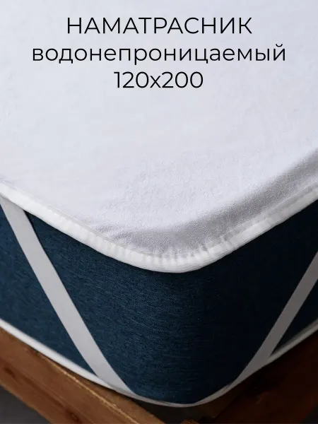TexGood Наматрасник водонепроницаемый защитный на резинках 120х200