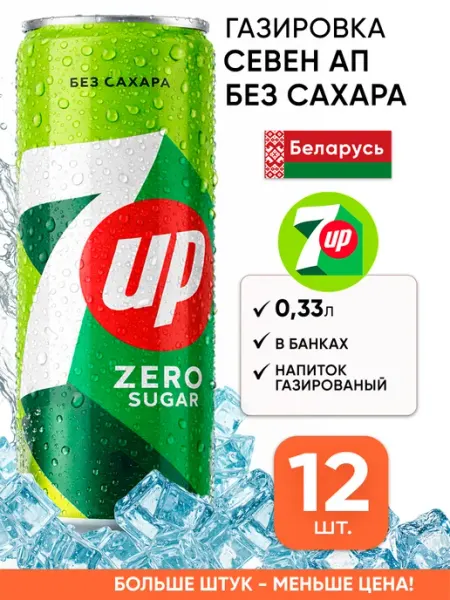 7up Напиток газировка без сахара севен ап в банках газированная