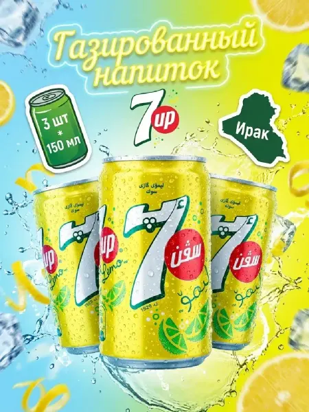 7up Газированный напиток 7ап Лимон, 3 шт по 150 мл, Ирак