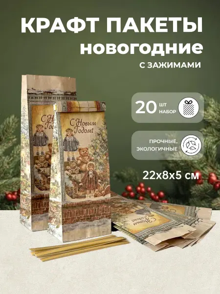 Без церемоний Подарочные крафт пакеты новогодние 22х8х5 см с зажимами