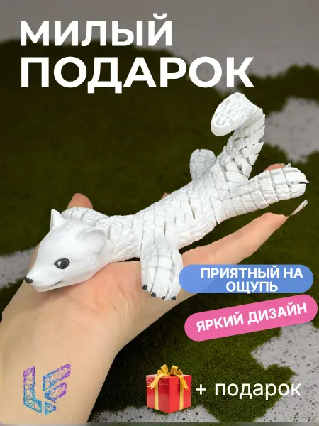 LF-3D игрушка подвижная 3д антистресс, Соболь