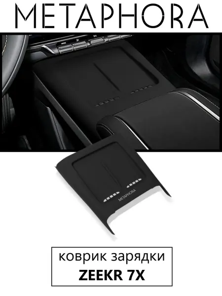 Metaphora Коврик зарядного устройства Zeekr 7X