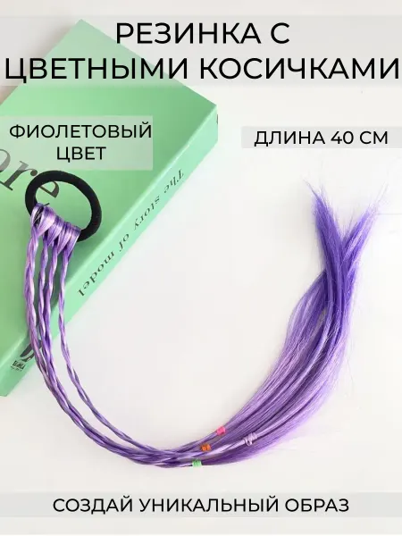 Wax-store Резинка с цветными косичками, 4 пряди, фиолетовый