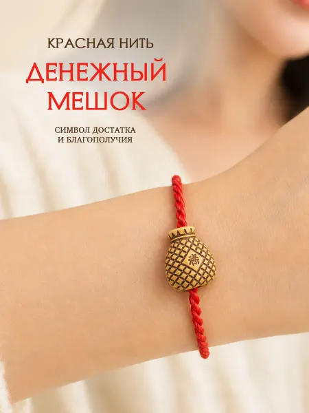 4Love4You Браслет красная нить "Денежный мешок"