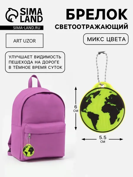 My Sweet Home Светоотражающий элемент "Земля", двусторонний, 6х5.5 см, 6 ш