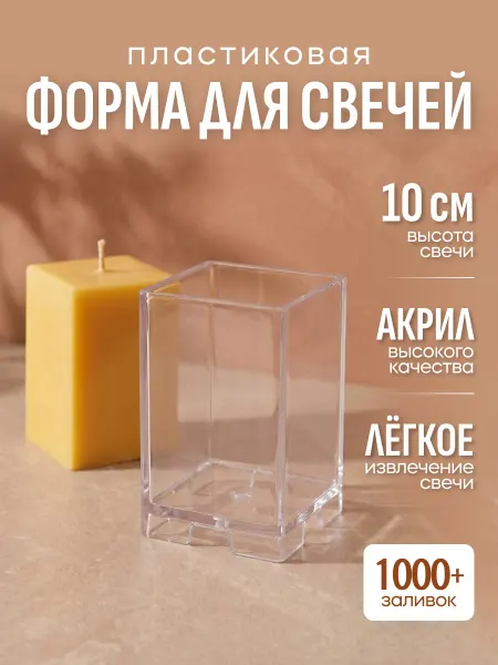 Nirava-Candle Форма для свечи куб пластиковая 7x10 см