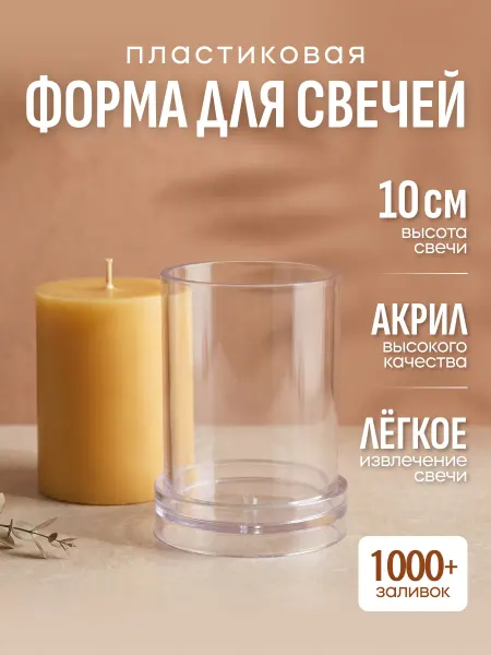 Nirava-Candle Форма для свечей цилиндр пластиковая 7x10 см