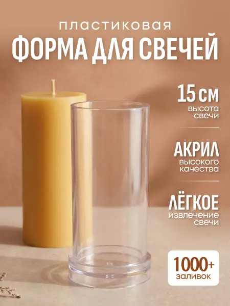 Nirava-Candle Форма для свечей цилиндр пластиковая 7x15 см
