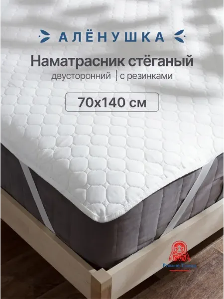 Русский Топпер Наматрасник стёганый Алёнушка 70х140 см на резинке