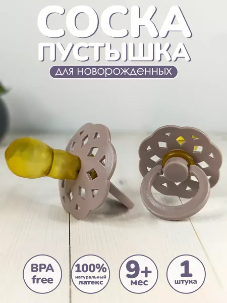 Амт Трейд Соска пустышка латексная для малыша 9+