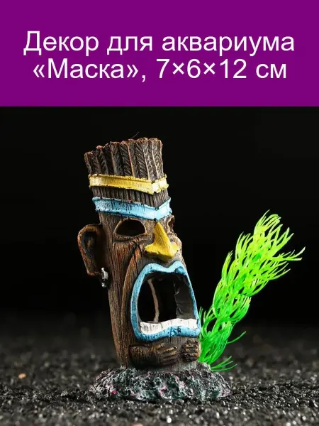 Пижон Аква Маска для аквариума 7x6x12 см