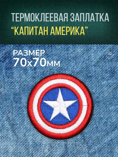 Термоклеевая заплатка "Капитан Америка" 7x7 см