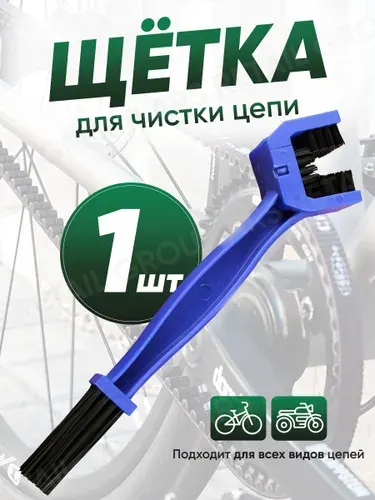 Щетка для чистки цепи мотоцикла и велосипеда синий
