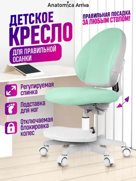 Anatomica Ортопедическое кресло Arriva c подставкой, мятный