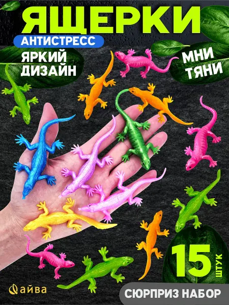 AYVA TOYS Мини игрушки ящерицы резиновые