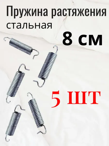 ФурнитураМС Пружина стальная 8см