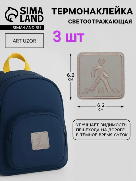 BOIKOHOME Светоотражающая термонаклейка Пешеходный переход 3 шт