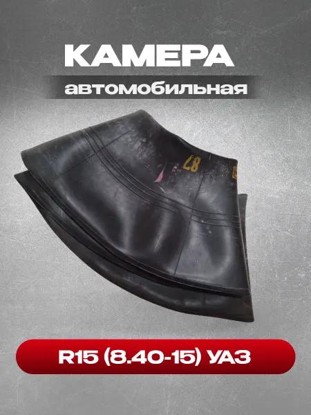 Камера автомобильная 8 40-15 (УАЗ)