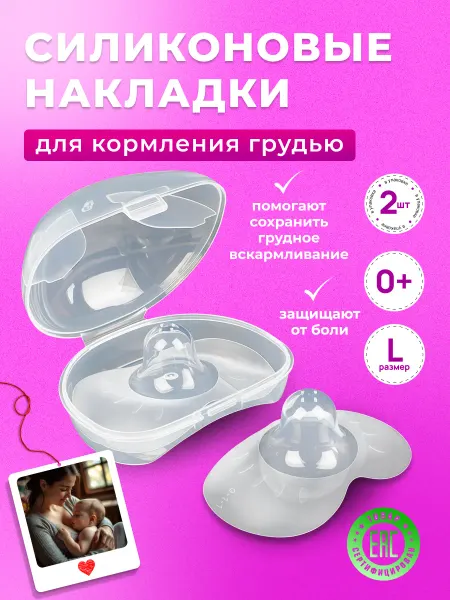 CHEREMASHKA Накладки на соски для кормления новорожденных силиконовые